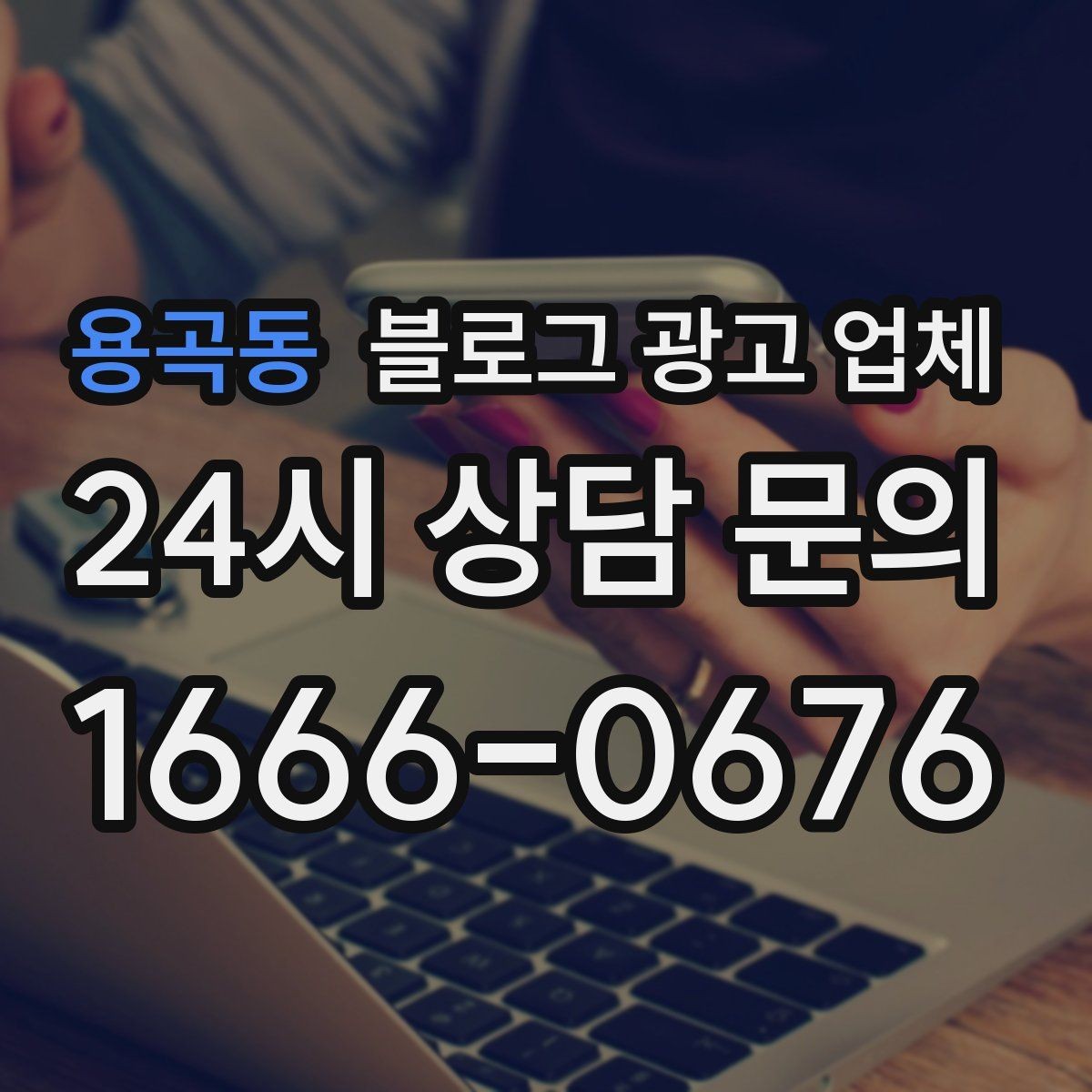 용곡동 블로그 광고 업체 성과 확인은 이렇게