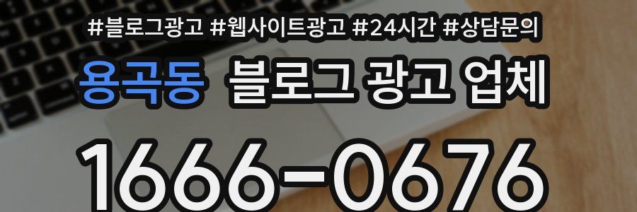 용곡동 블로그 광고 업체