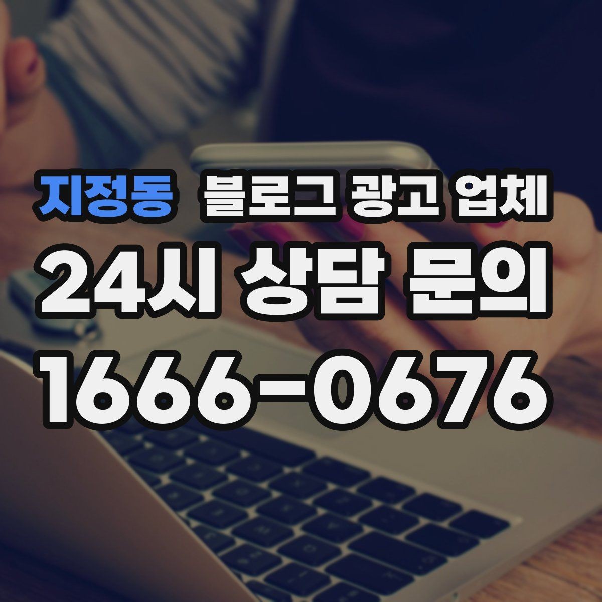 지정동 블로그 광고 업체 이용 시 일정 관리가 중요한 이유