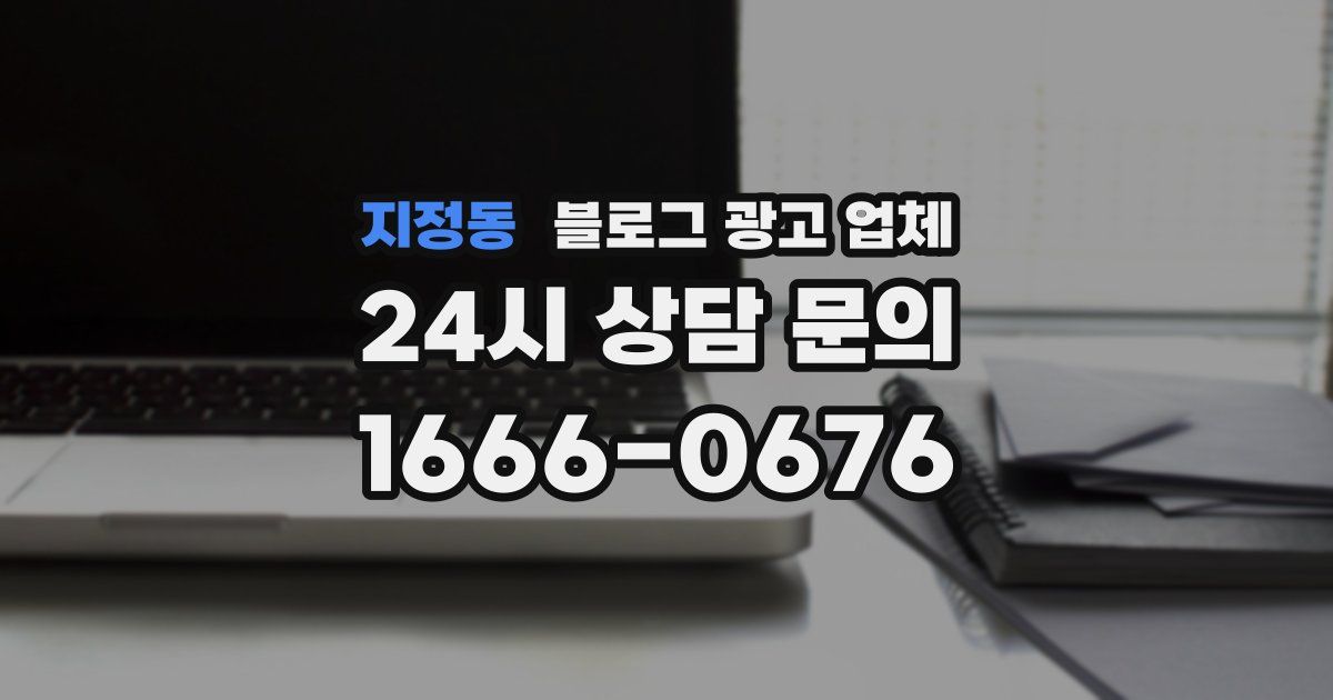 지정동 블로그 광고 업체