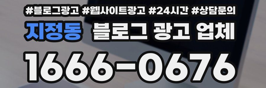 지정동 블로그 광고 업체