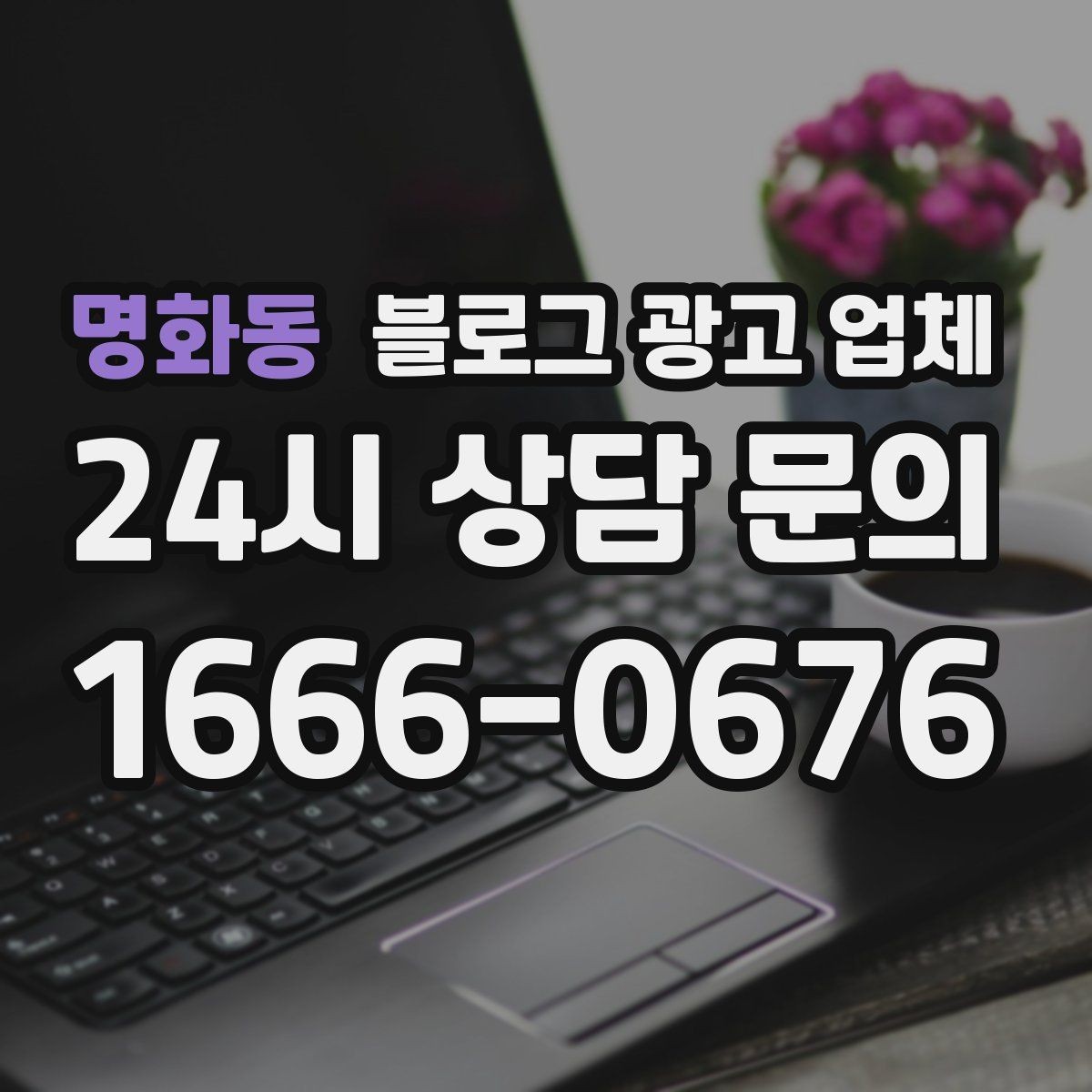 명화동 블로그 광고 업체 서비스가 맞는지 판단하는 기준