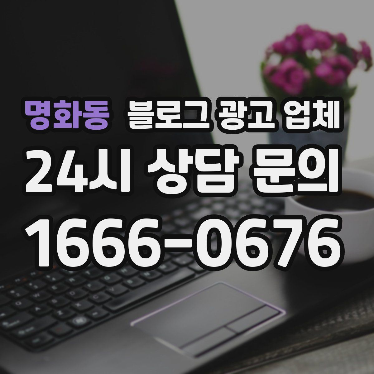 명화동 블로그 광고 업체