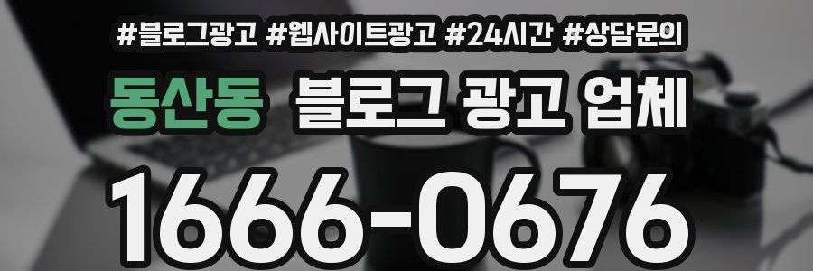 동산동 블로그 광고 업체