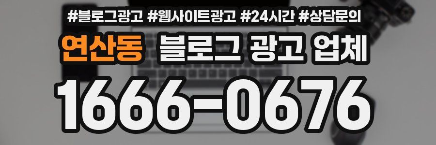 연산동 블로그 광고 업체