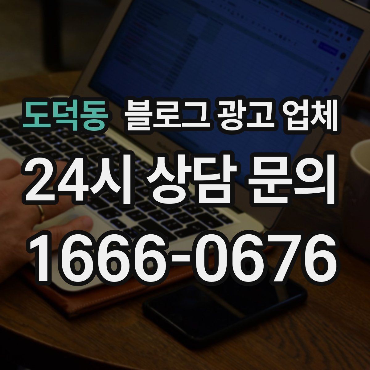 도덕동 블로그 광고 업체 맡기기 전 확인할 운영 사례