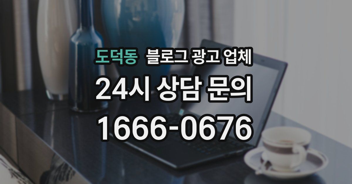 도덕동 블로그 광고 업체