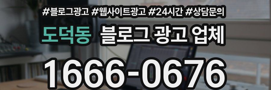 도덕동 블로그 광고 업체
