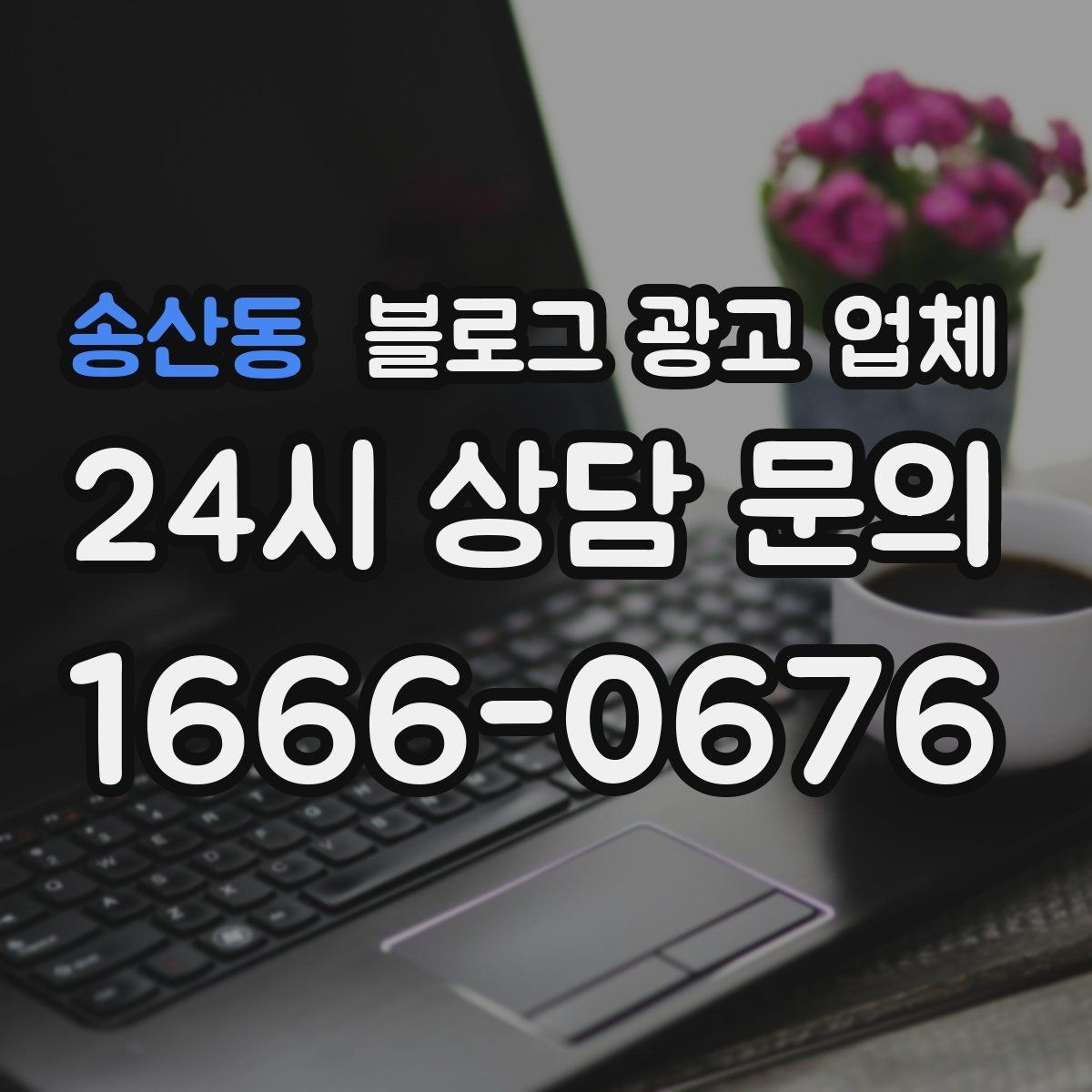 송산동 블로그 광고 업체 진행 중 자주 묻는 관리 포인트