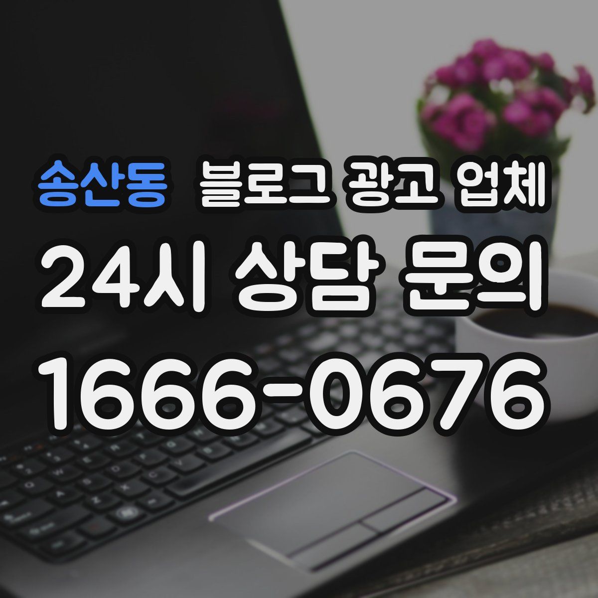 송산동 블로그 광고 업체