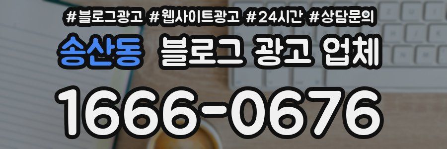 송산동 블로그 광고 업체