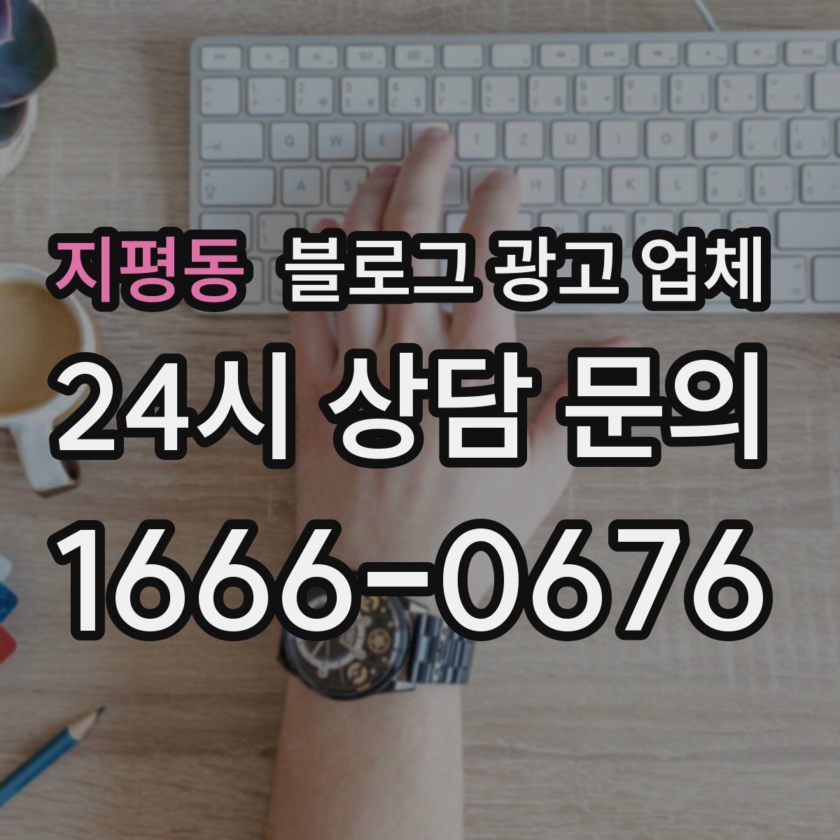 지평동 블로그 광고 업체 찾을 때 체크해야 할 포인트