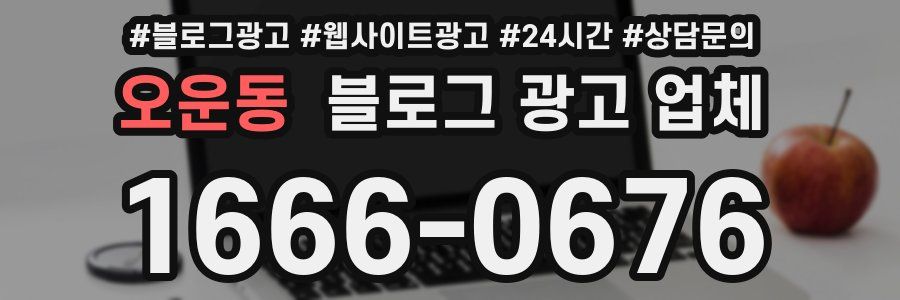 오운동 블로그 광고 업체