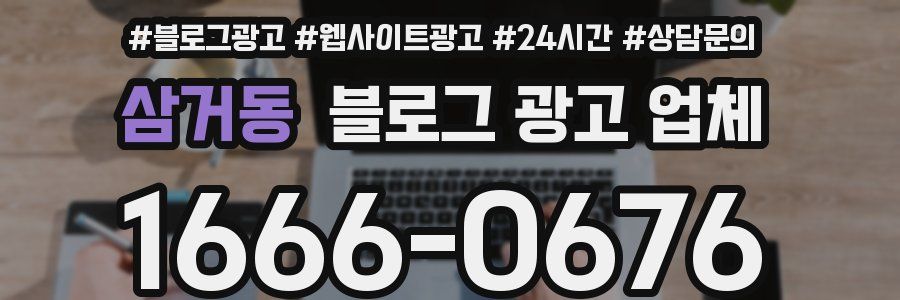 삼거동 블로그 광고 업체