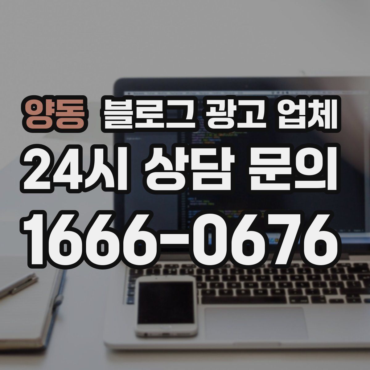 양동 블로그 광고 업체