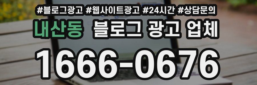내산동 블로그 광고 업체