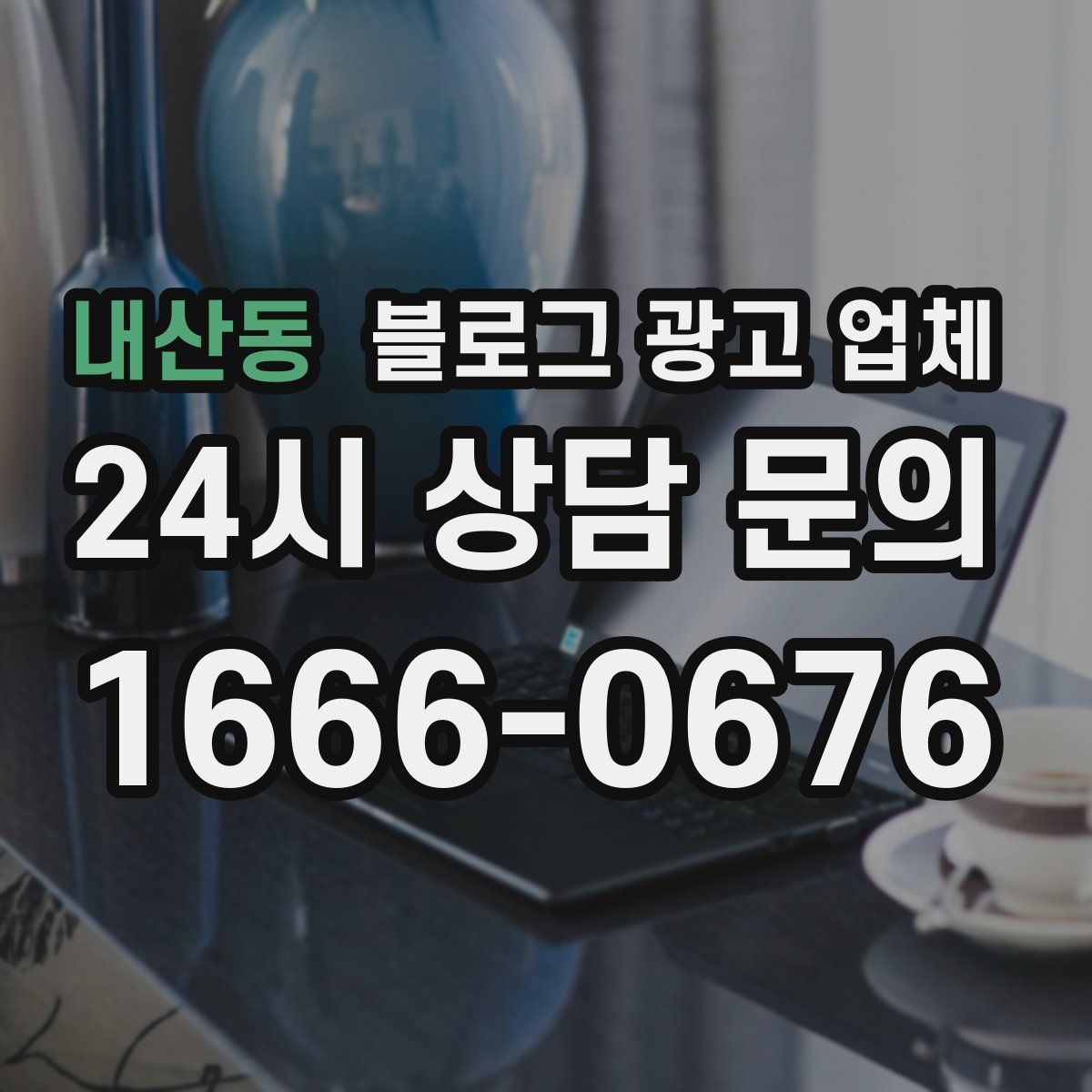 내산동 블로그 광고 업체