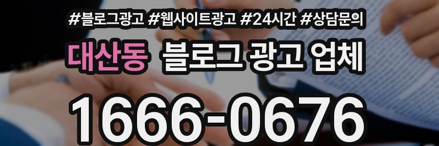 대산동 블로그 광고 업체