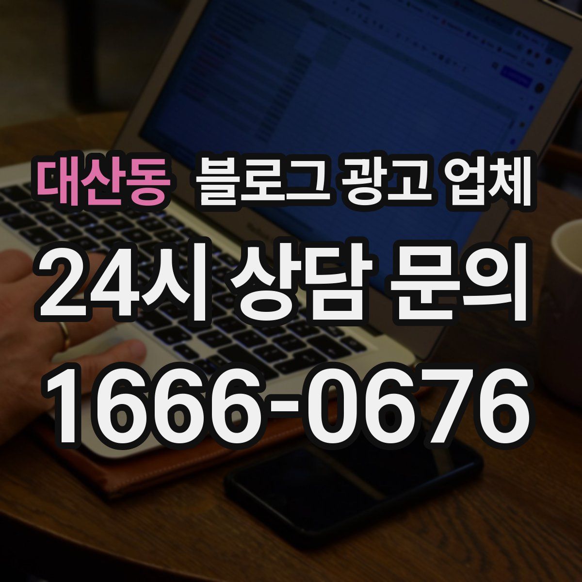 대산동 블로그 광고 업체