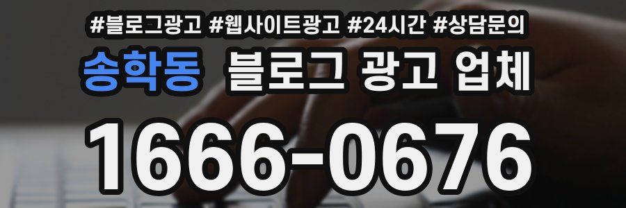 송학동 블로그 광고 업체