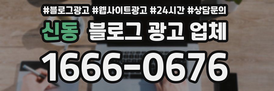 신동 블로그 광고 업체