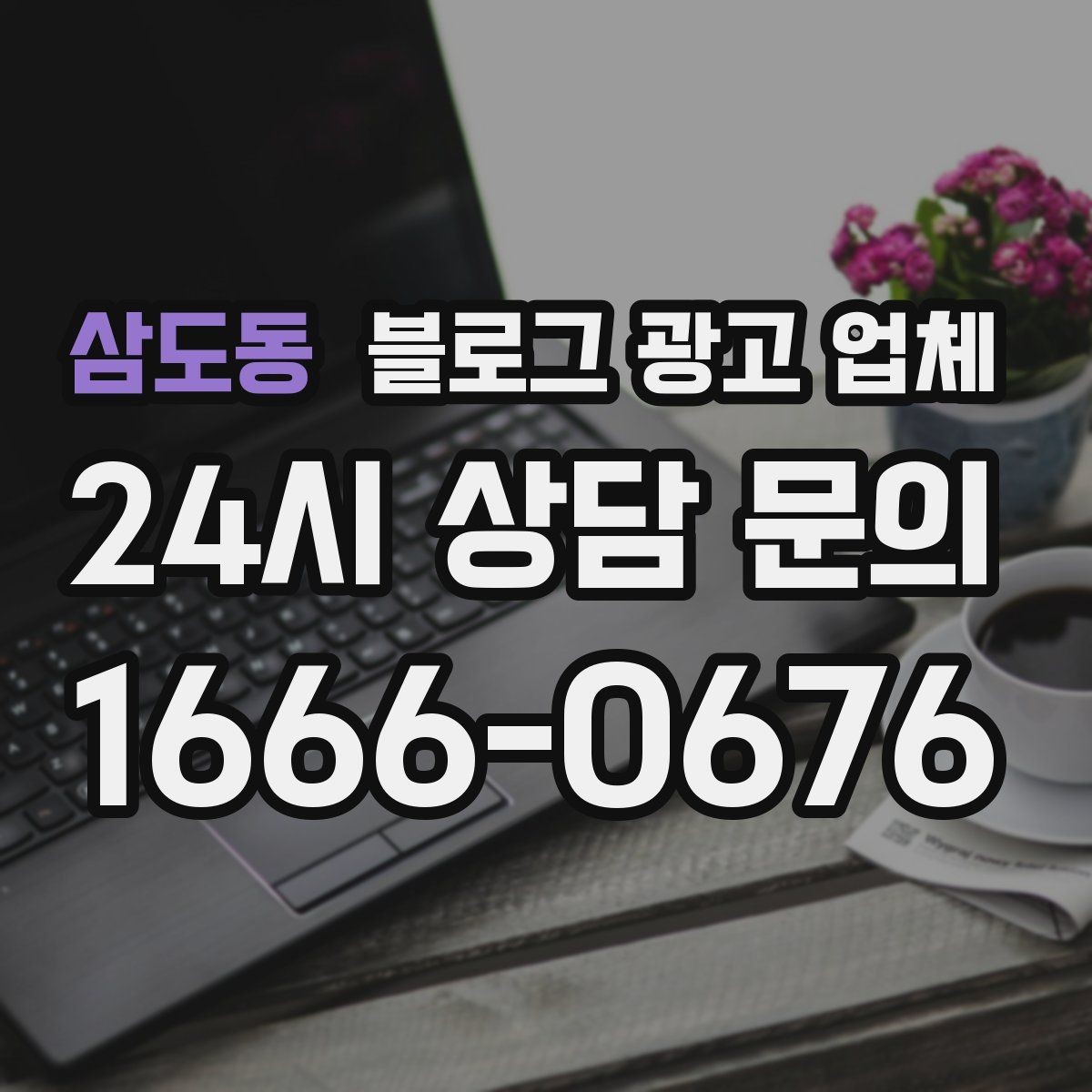 삼도동 블로그 광고 업체 관리 방식이 중요한 이유