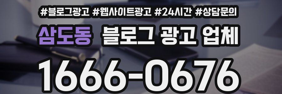 삼도동 블로그 광고 업체
