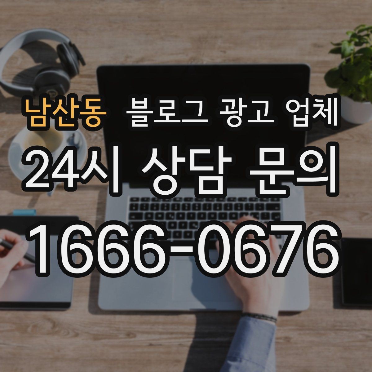 남산동 블로그 광고 업체 운영 결과를 보는 현실적 관점