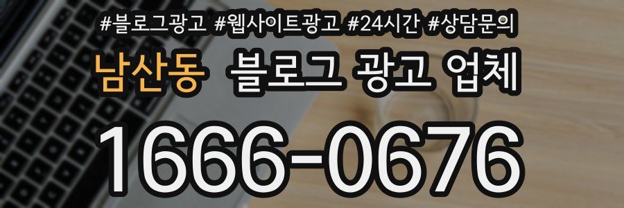 남산동 블로그 광고 업체