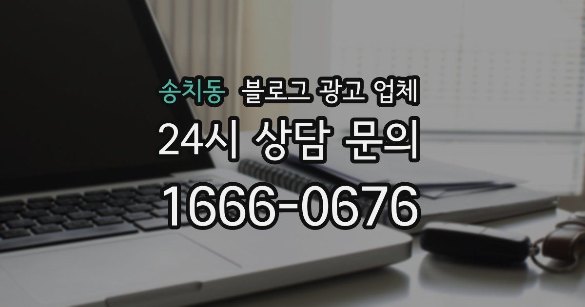 송치동 블로그 광고 업체