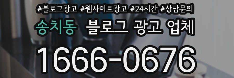 송치동 블로그 광고 업체