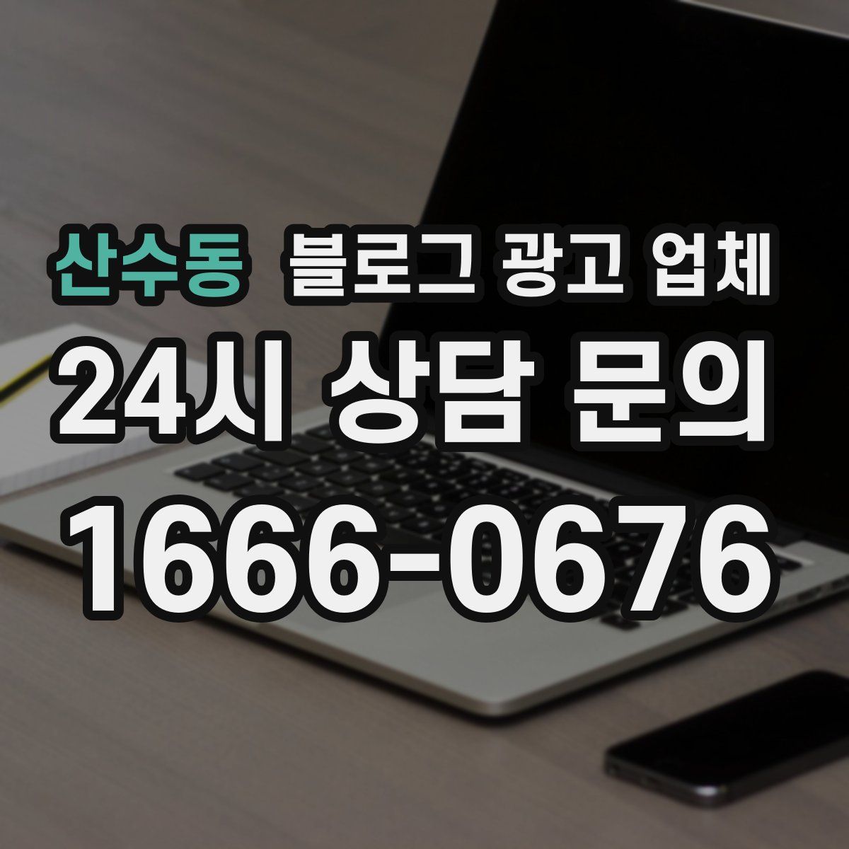 산수동 블로그 광고 업체