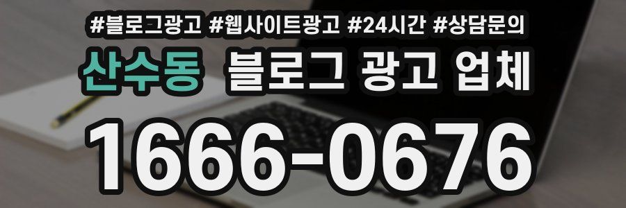 산수동 블로그 광고 업체