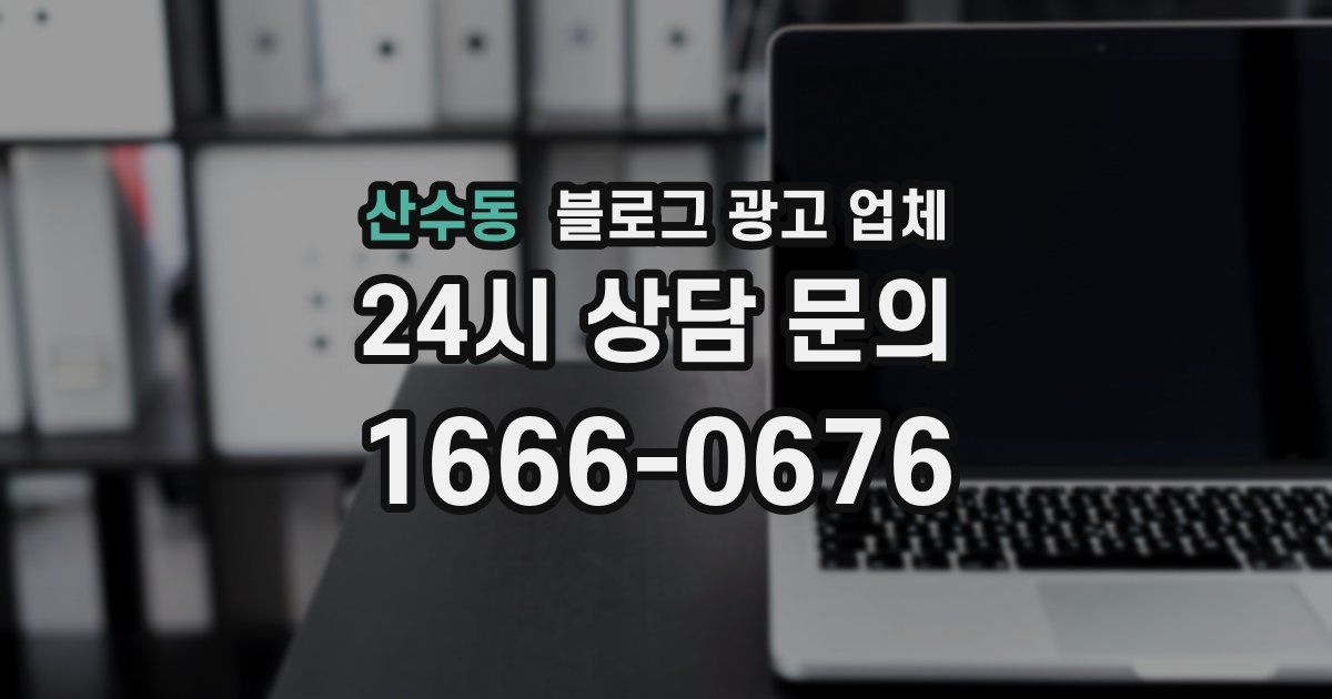 산수동 블로그 광고 업체