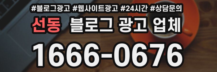 선동 블로그 광고 업체