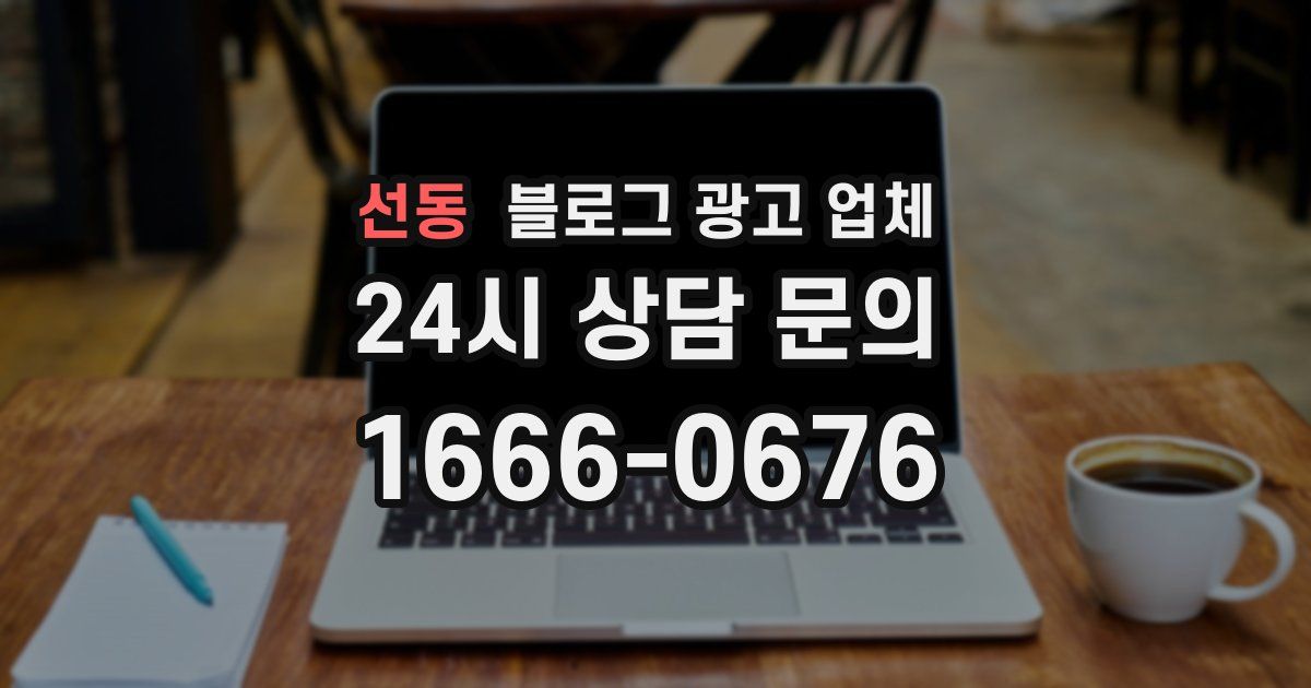 선동 블로그 광고 업체