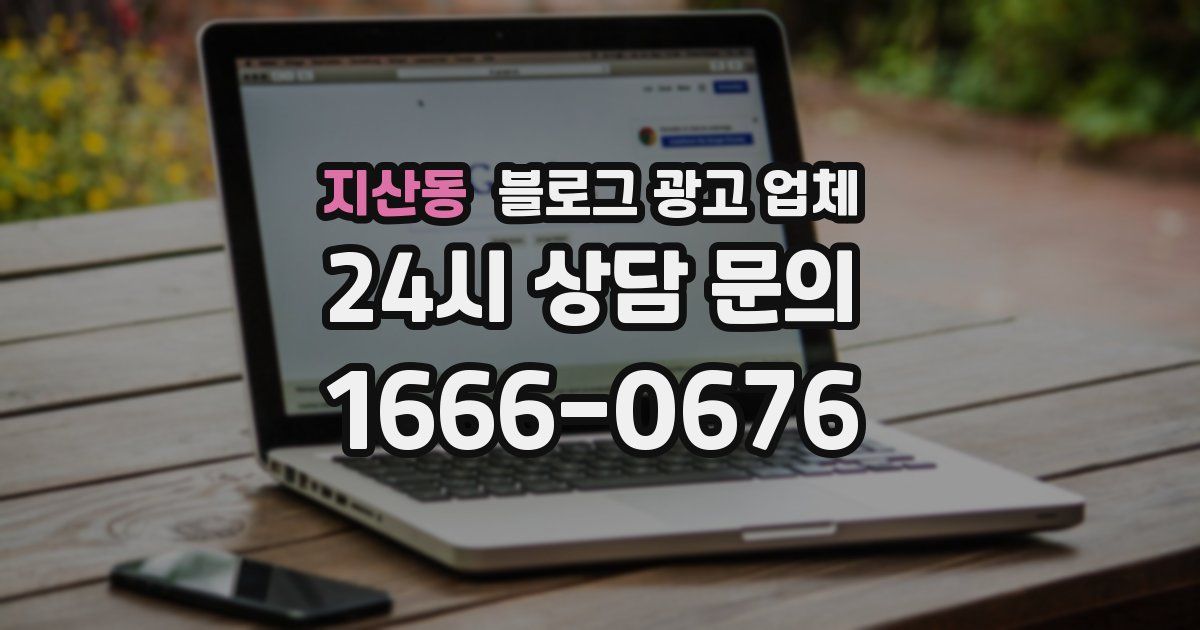 지산동 블로그 광고 업체