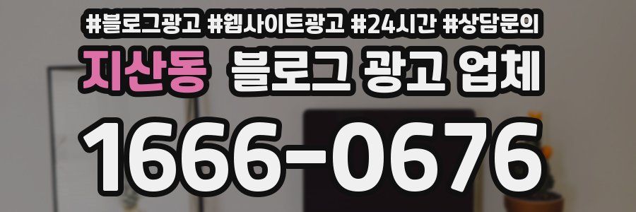 지산동 블로그 광고 업체