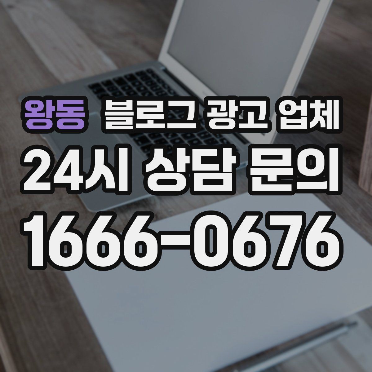 왕동 블로그 광고 업체 맡길 때 예산을 보는 시각