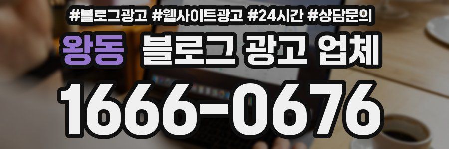 왕동 블로그 광고 업체