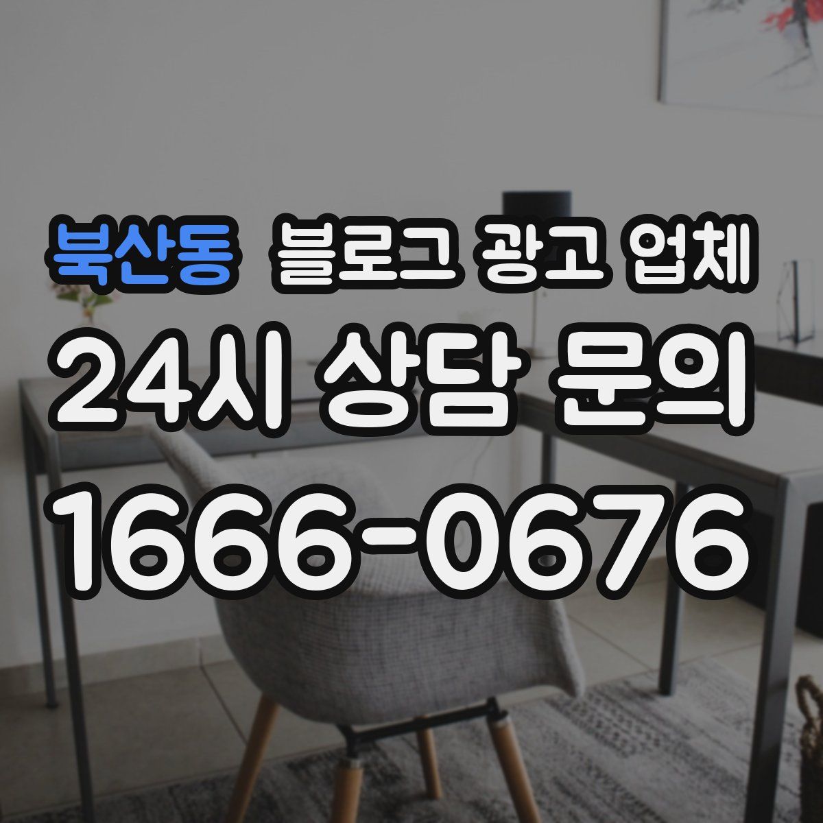 북산동 블로그 광고 업체