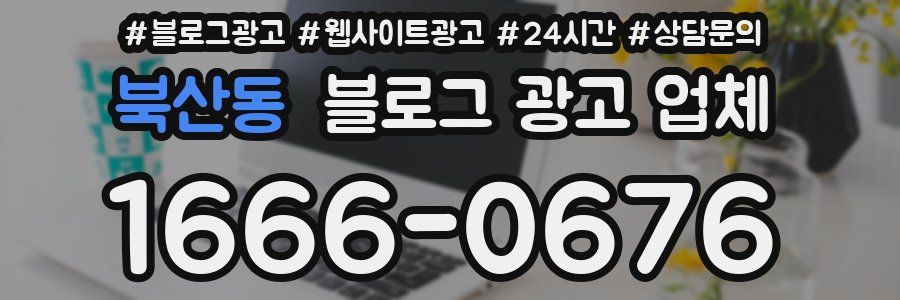 북산동 블로그 광고 업체