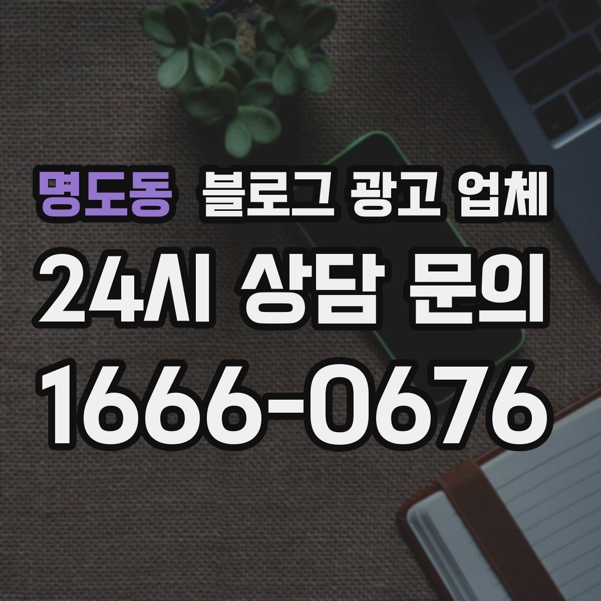 명도동 블로그 광고 업체 선택이 어려운 이유와 정리