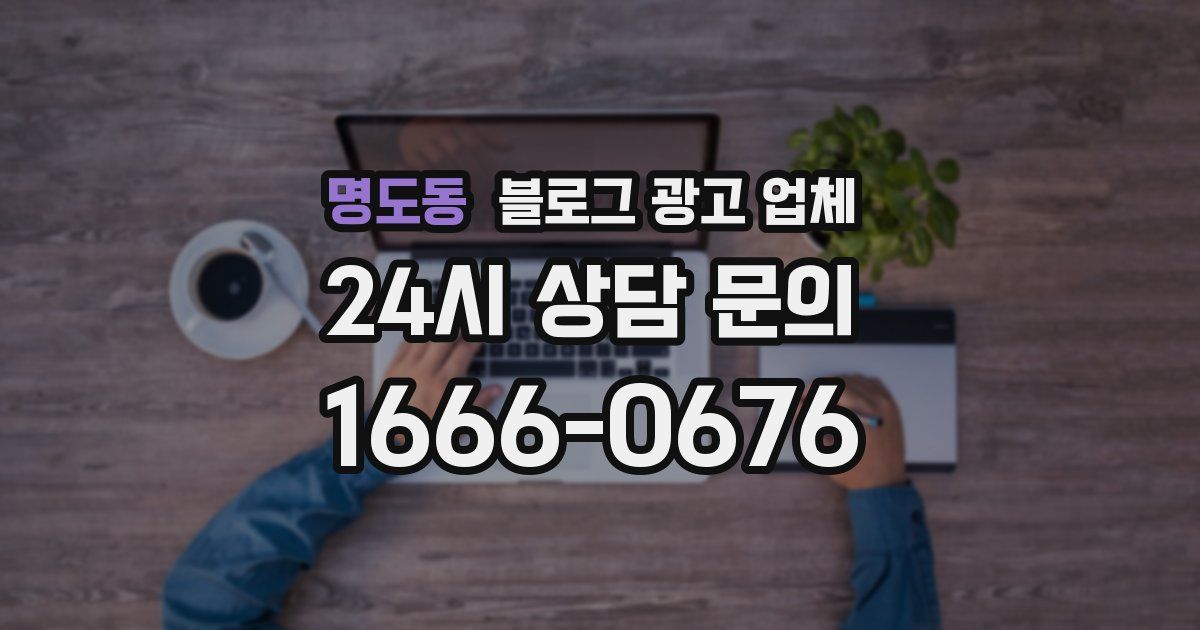 명도동 블로그 광고 업체