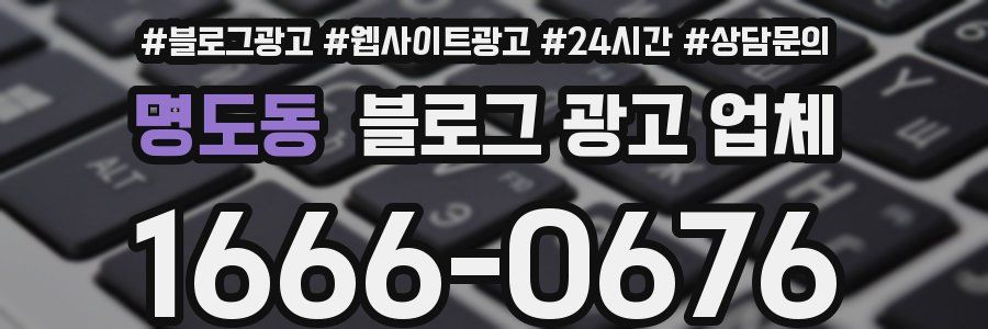 명도동 블로그 광고 업체