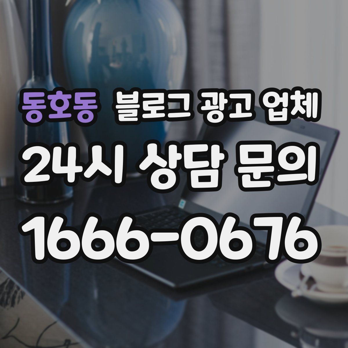 동호동 블로그 광고 업체 이용 전 알아두면 좋은 협업 팁