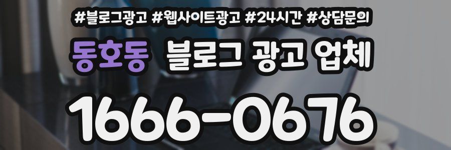 동호동 블로그 광고 업체