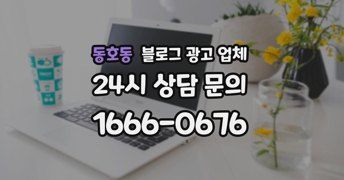 동호동 블로그 광고 업체