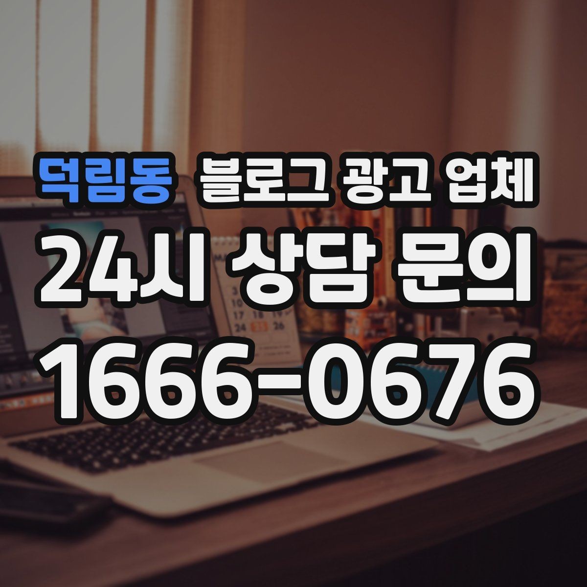 덕림동 블로그 광고 업체 상담 전에 알아두면 좋은 점