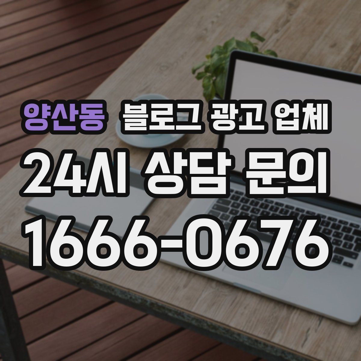 양산동 블로그 광고 업체 서비스 범위는 어디까지일까